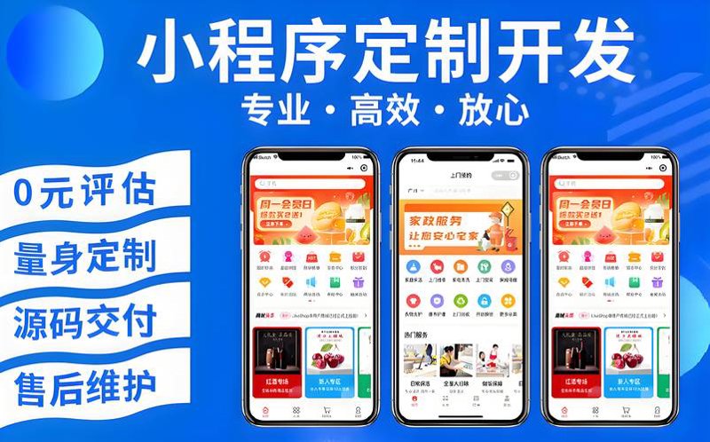 小程序开发：解锁企业数字化转型的新入口